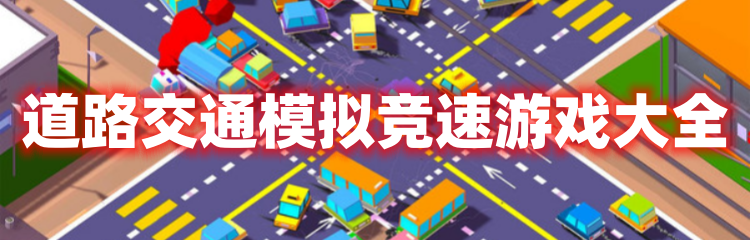 道路交通模拟竞速游戏大全